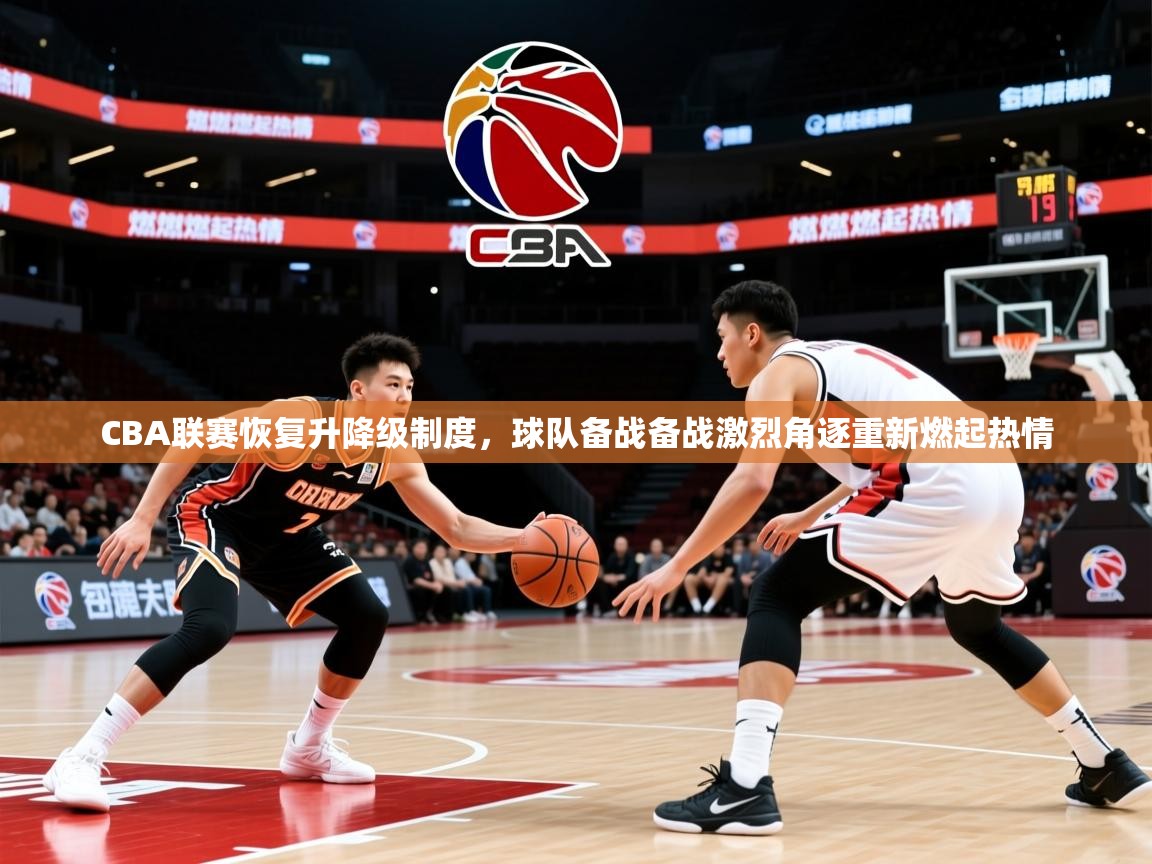 2025华体会登录手机版最新CBA联赛恢复升降级制度，球队备战备战激烈角逐重新燃起热情  第1张