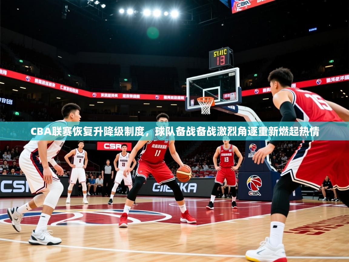 2025华体会登录手机版最新CBA联赛恢复升降级制度，球队备战备战激烈角逐重新燃起热情  第3张