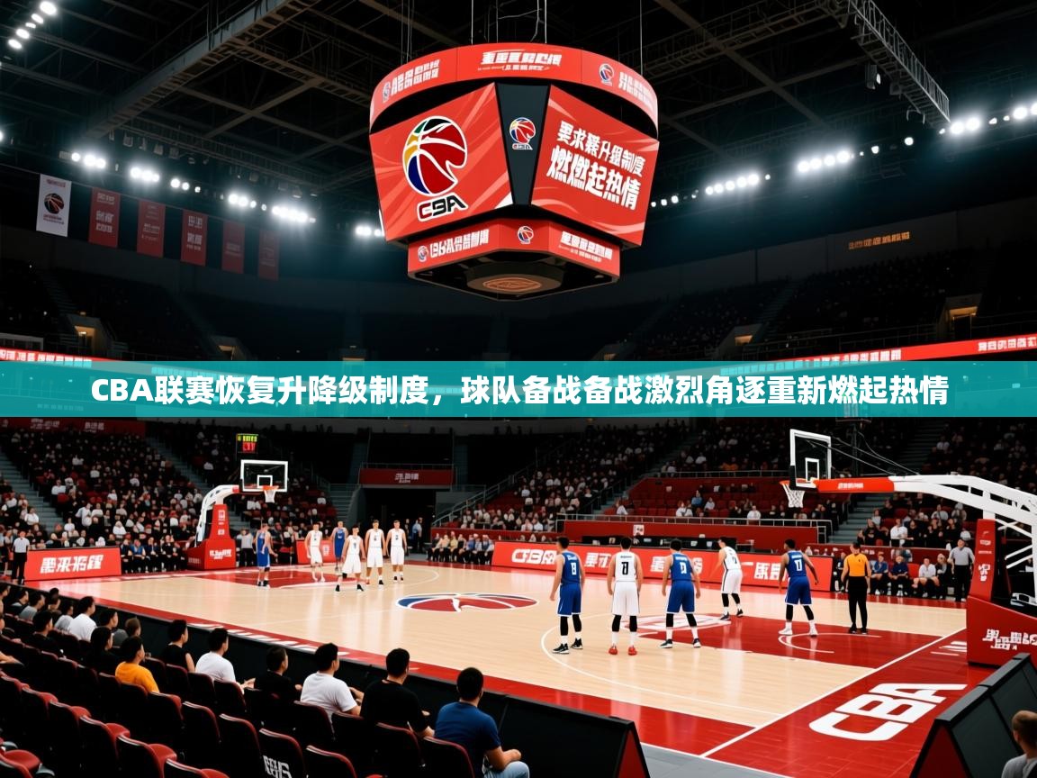 2025华体会登录手机版最新CBA联赛恢复升降级制度，球队备战备战激烈角逐重新燃起热情  第4张