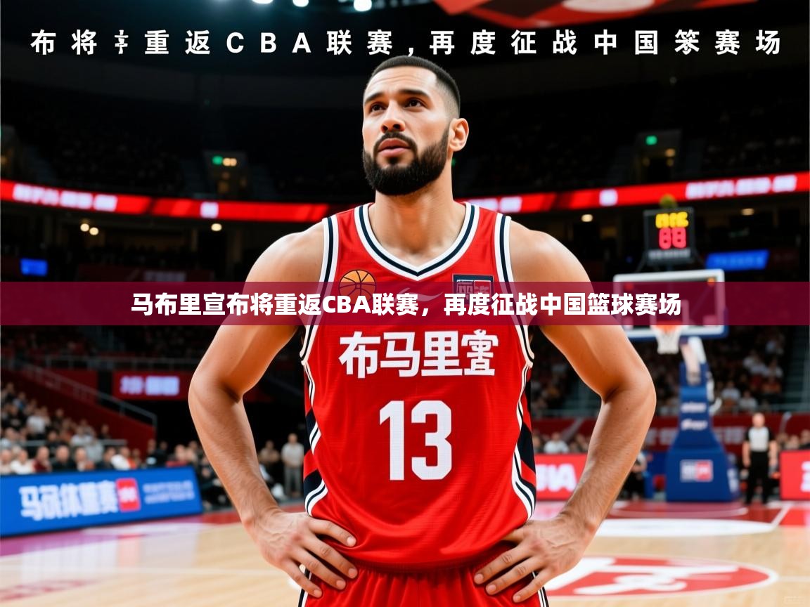 2025华体会登录网址马布里宣布将重返CBA联赛，再度征战中国篮球赛场  第4张