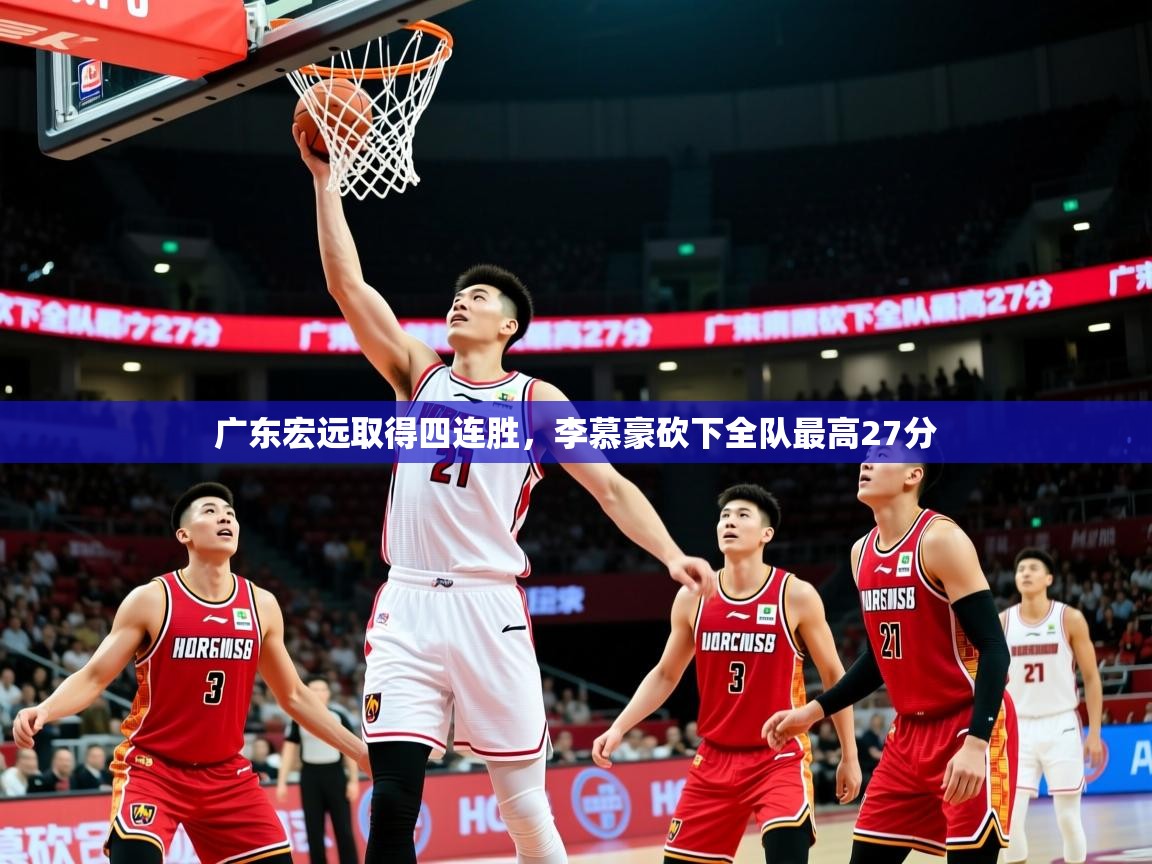 2025华体会登录首页广东宏远取得四连胜，李慕豪砍下全队最高27分  第3张