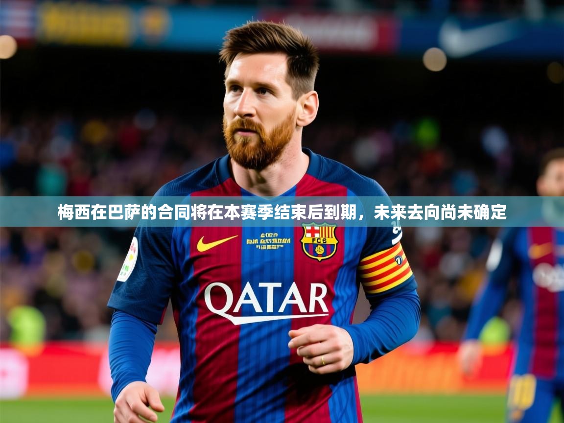 2025华体体育app梅西在巴萨的合同将在本赛季结束后到期,未来去向尚未确定  第2张
