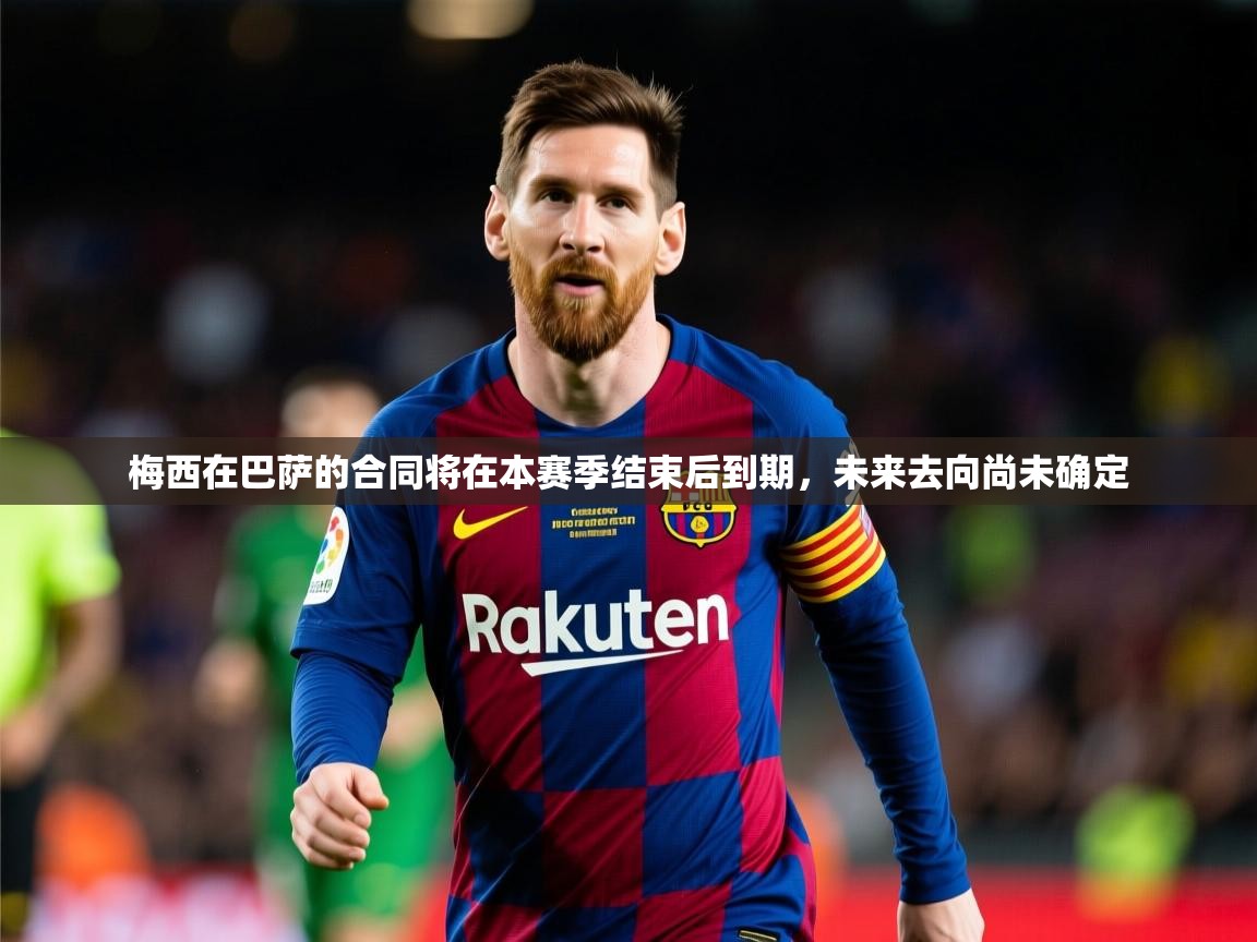 2025华体体育app梅西在巴萨的合同将在本赛季结束后到期,未来去向尚未确定  第4张