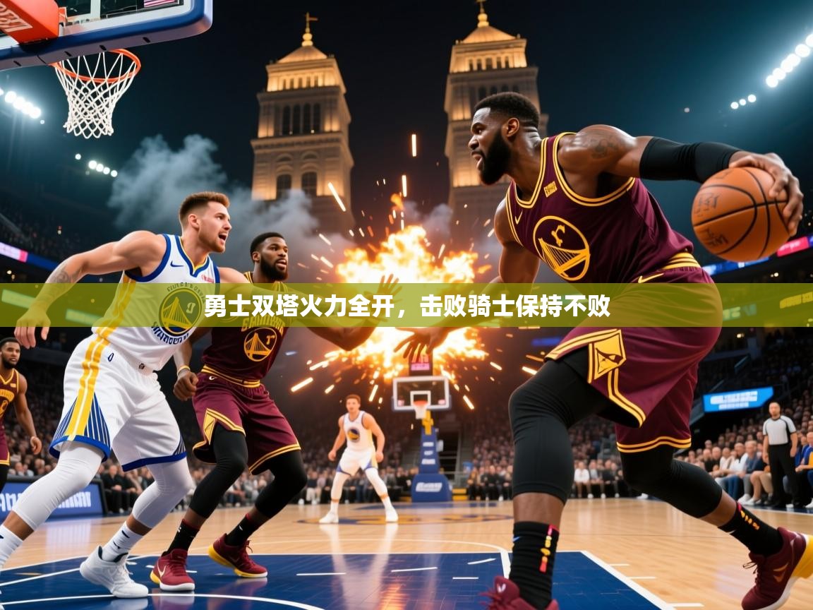2025华体会体育网站皇马赞助商勇士双塔火力全开,击败骑士保持不败  第1张