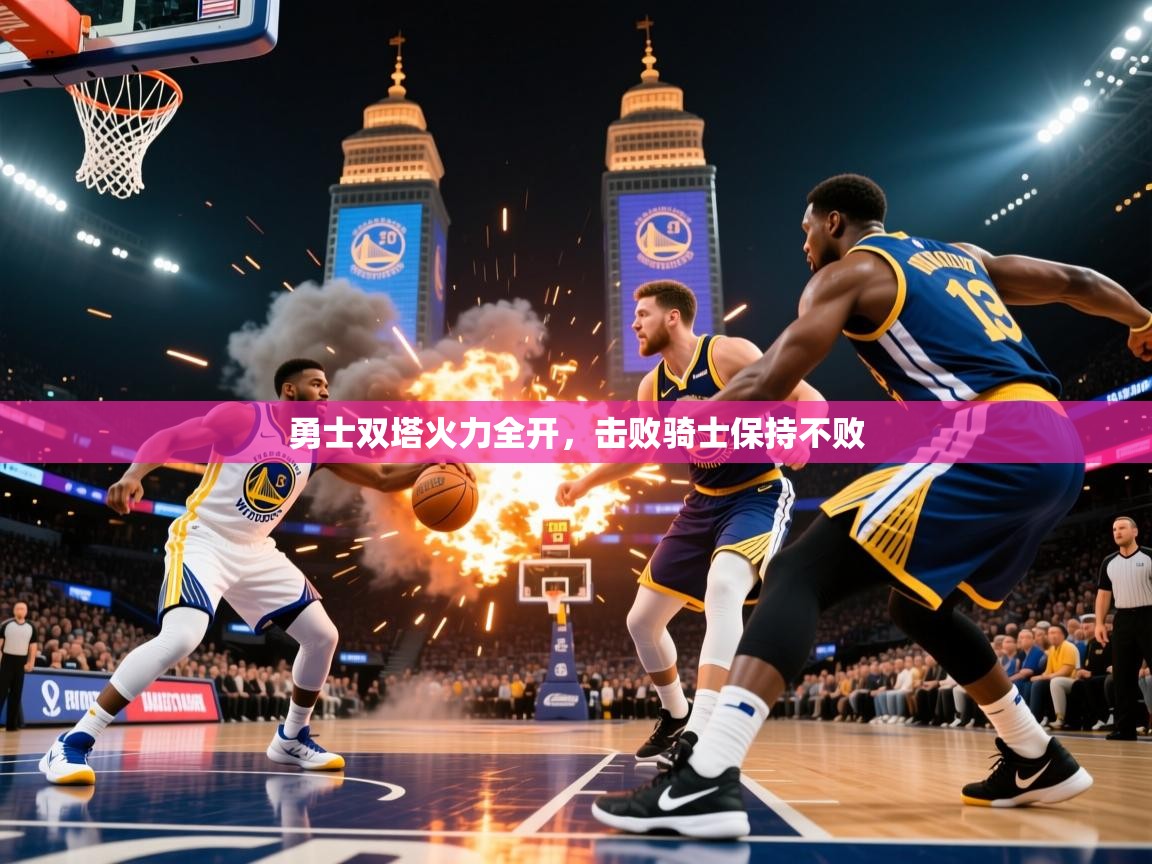 2025华体会体育网站皇马赞助商勇士双塔火力全开,击败骑士保持不败  第2张