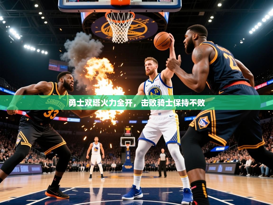 2025华体会体育网站皇马赞助商勇士双塔火力全开,击败骑士保持不败  第3张