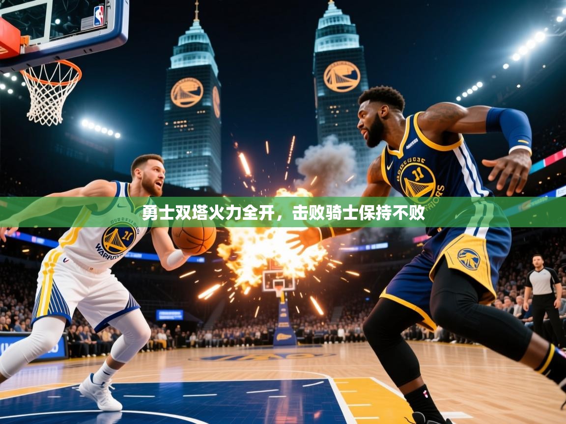 2025华体会体育网站皇马赞助商勇士双塔火力全开,击败骑士保持不败  第4张