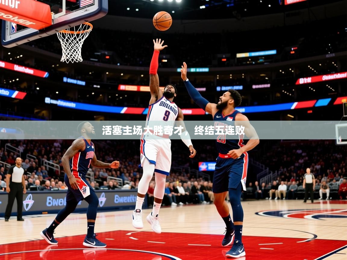 2025华体会登录网址活塞主场大胜奇才,终结五连败 第1张