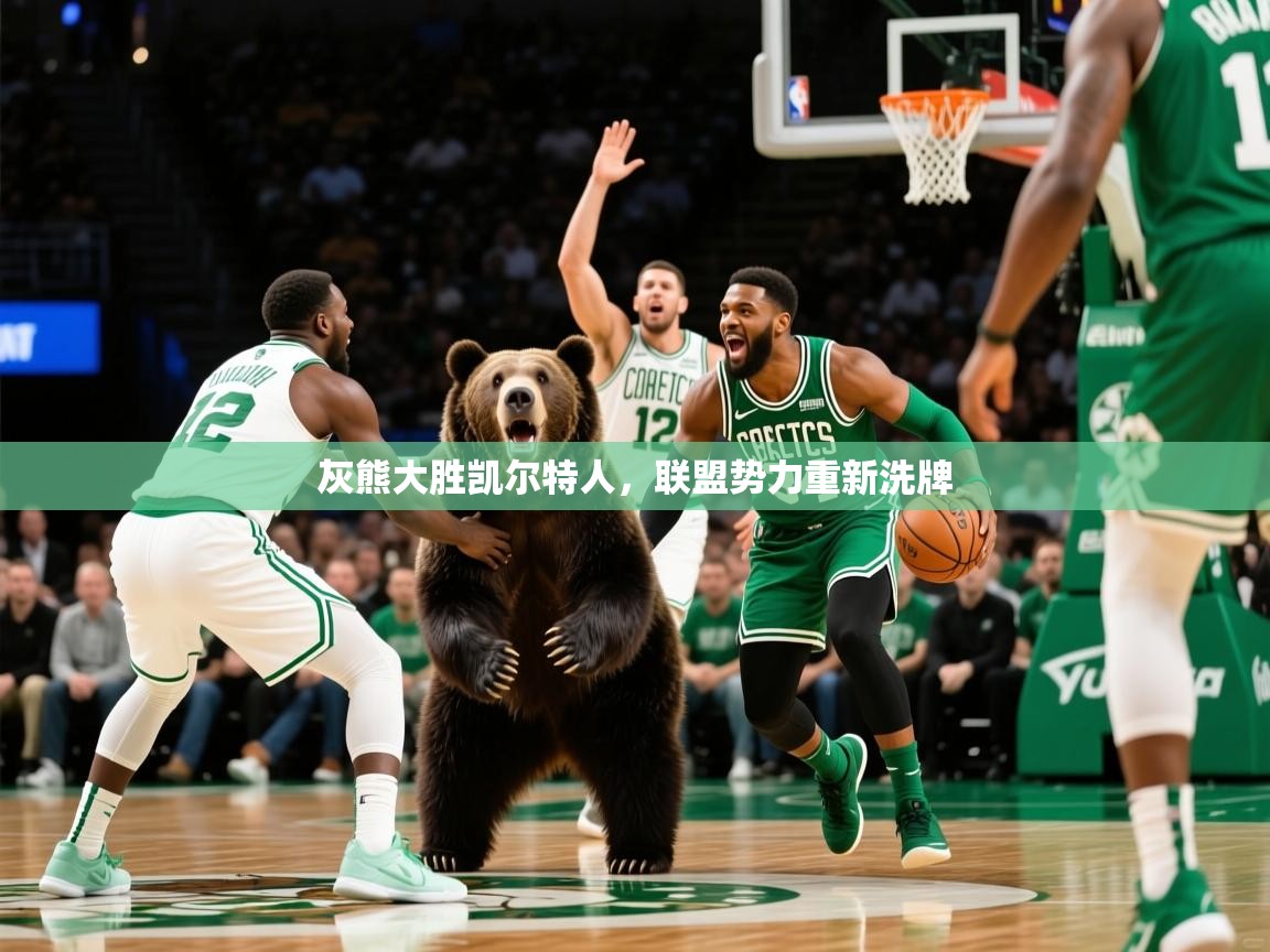 2025华体会体育最新官方入口灰熊大胜凯尔特人,联盟势力重新洗牌 第2张