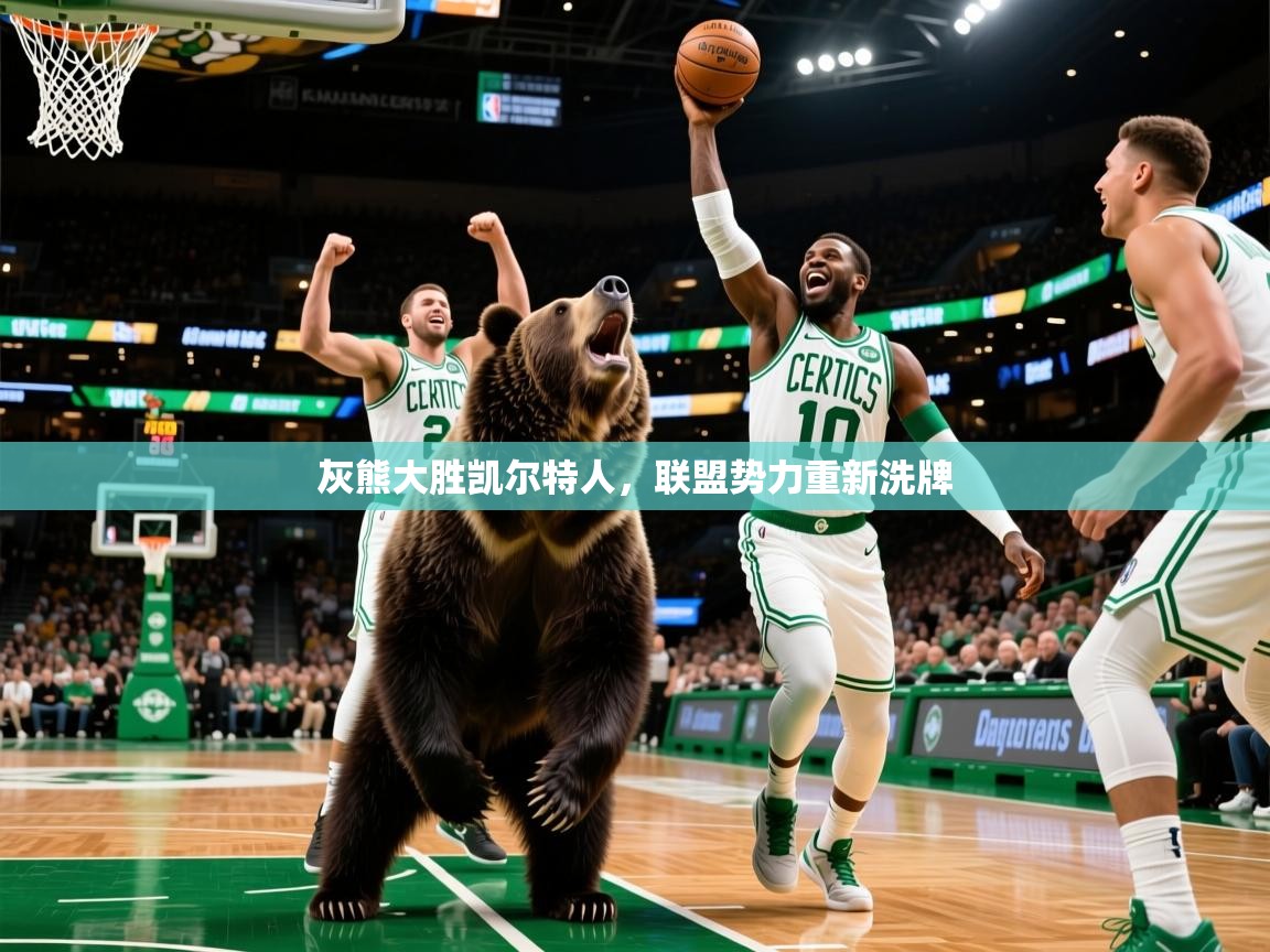 2025华体会体育最新官方入口灰熊大胜凯尔特人,联盟势力重新洗牌 第4张