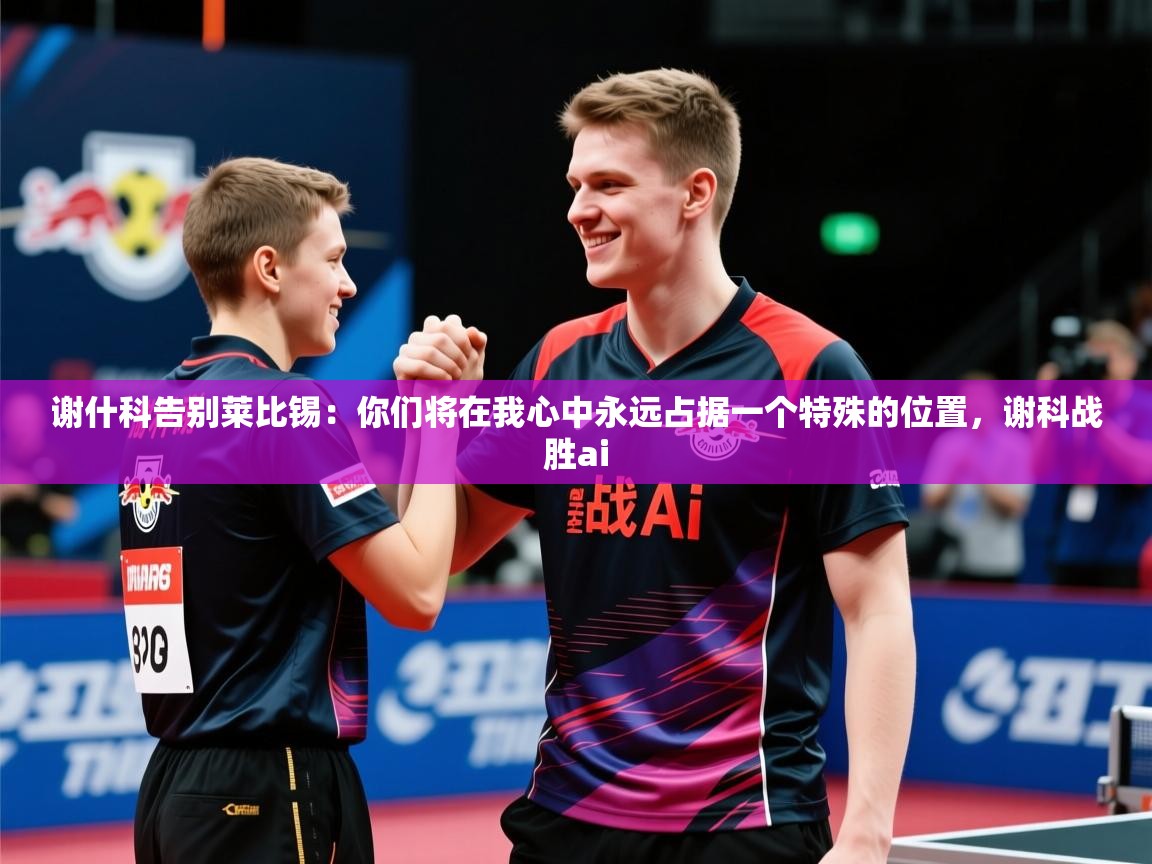 2025华体会体育网站赞助的国米谢什科告别莱比锡：你们将在我心中永远占据一个特殊的位置，谢科战胜ai  第2张
