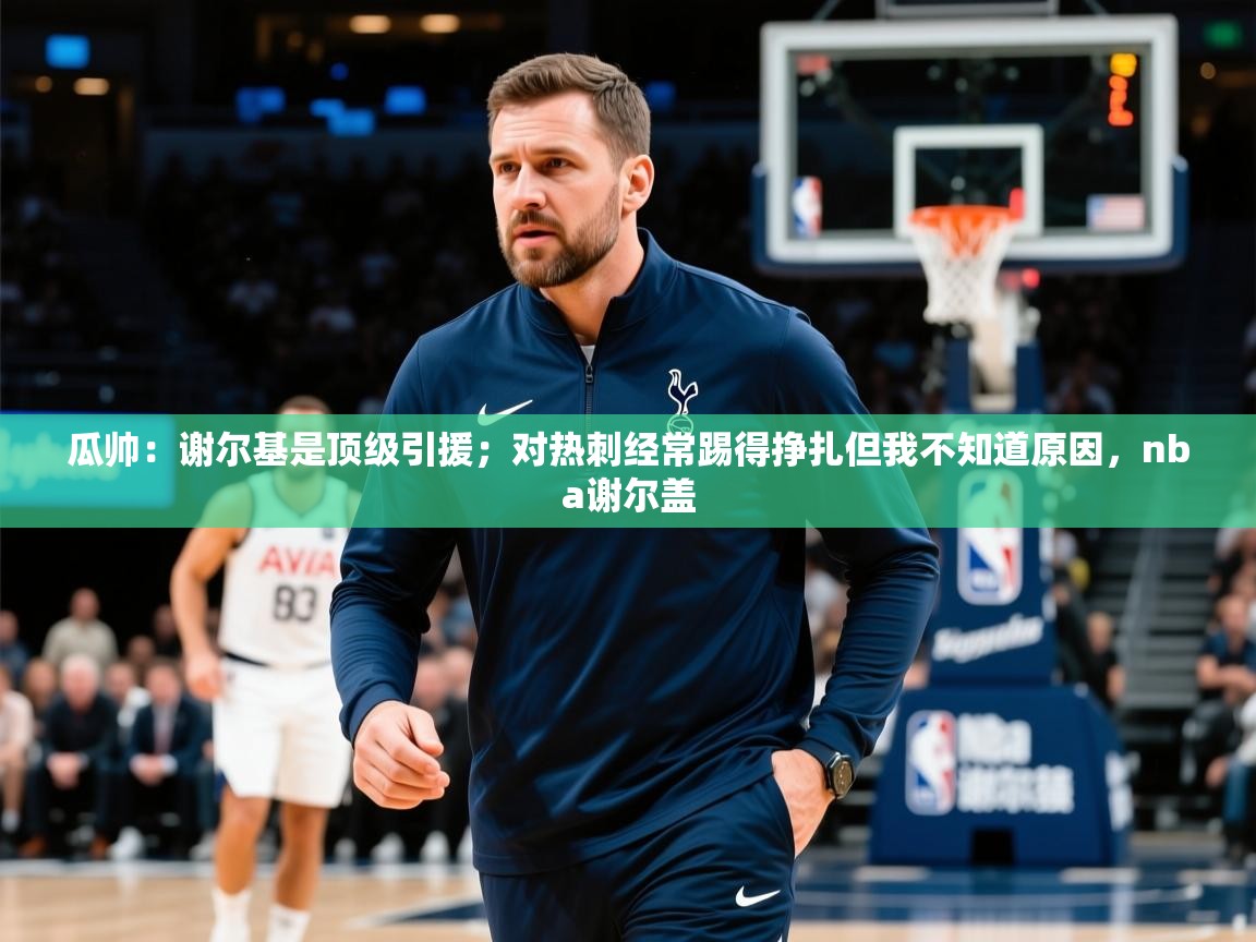 2025华体会登录最新登录地址瓜帅：谢尔基是顶级引援；对热刺经常踢得挣扎但我不知道原因，nba谢尔盖  第3张