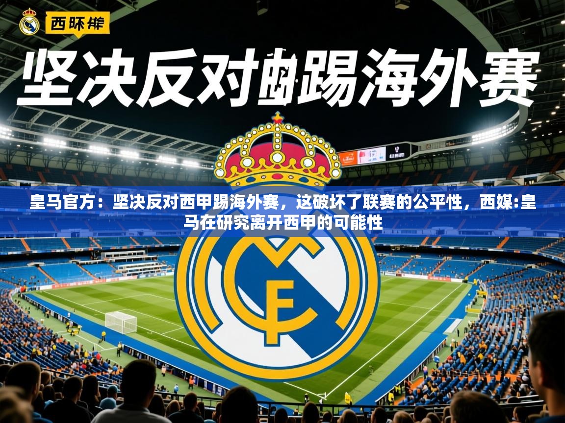 2025华体会体育平台靠谱吗皇马官方:坚决反对西甲踢海外赛,这破坏了联赛的公平性,西媒:皇马在研究离开西甲的可能性 第4张