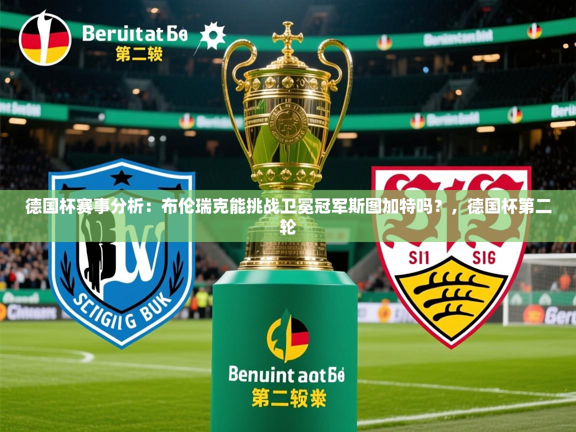 2025华体会登录最新登录地址德国杯赛事分析：布伦瑞克能挑战卫冕冠军斯图加特吗？，德国杯第二轮  第1张