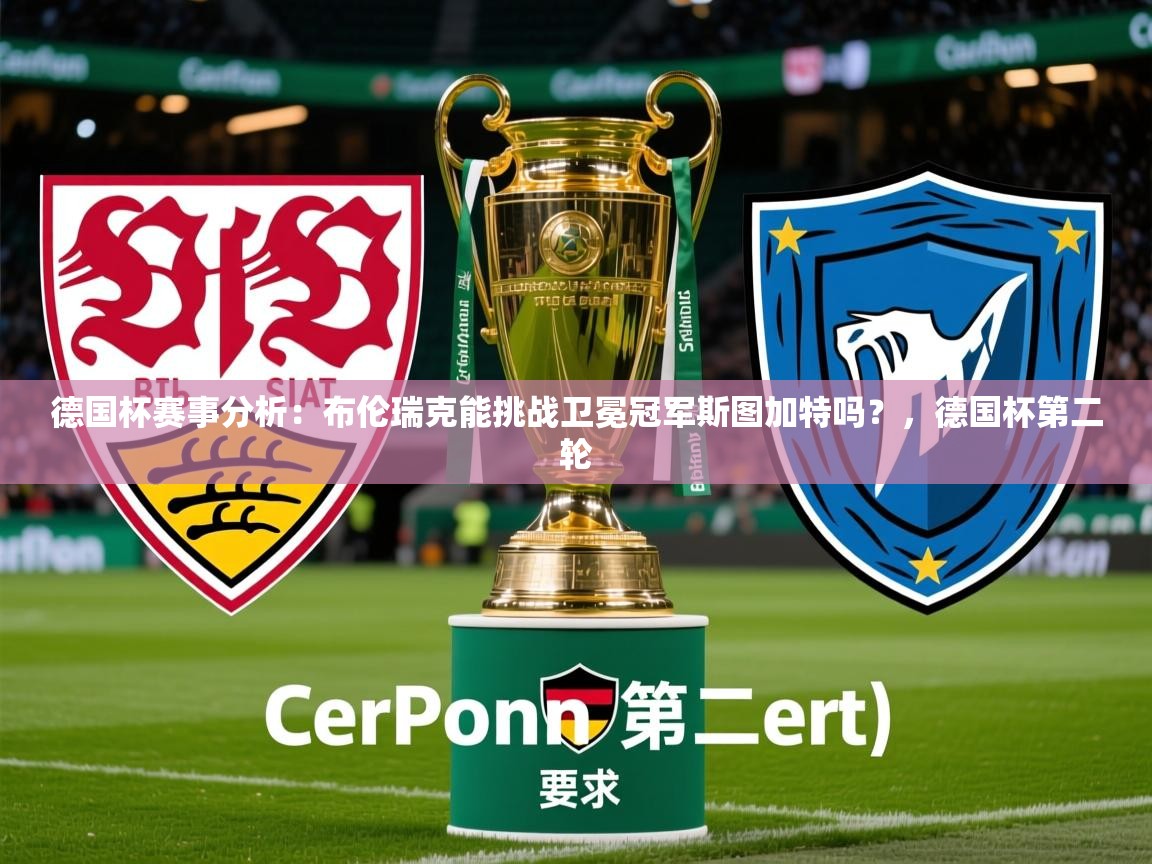 2025华体会登录最新登录地址德国杯赛事分析：布伦瑞克能挑战卫冕冠军斯图加特吗？，德国杯第二轮  第2张