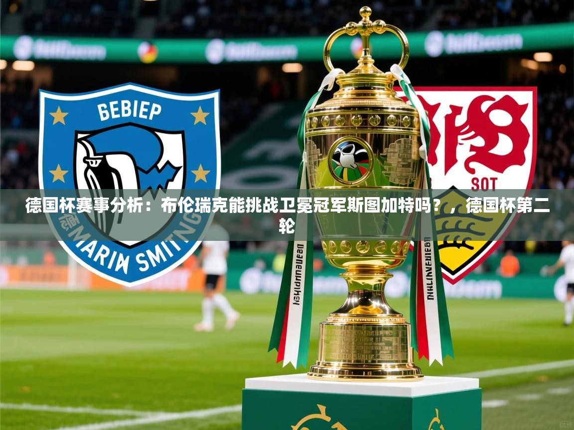 2025华体会登录最新登录地址德国杯赛事分析：布伦瑞克能挑战卫冕冠军斯图加特吗？，德国杯第二轮  第3张