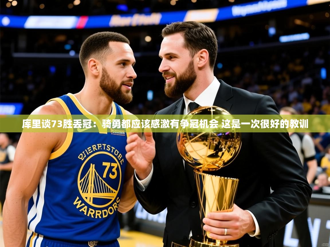 2025华体会体育网站国米赞助商库里谈73胜丢冠：骑勇都应该感激有争冠机会 这是一次很好的教训  第1张