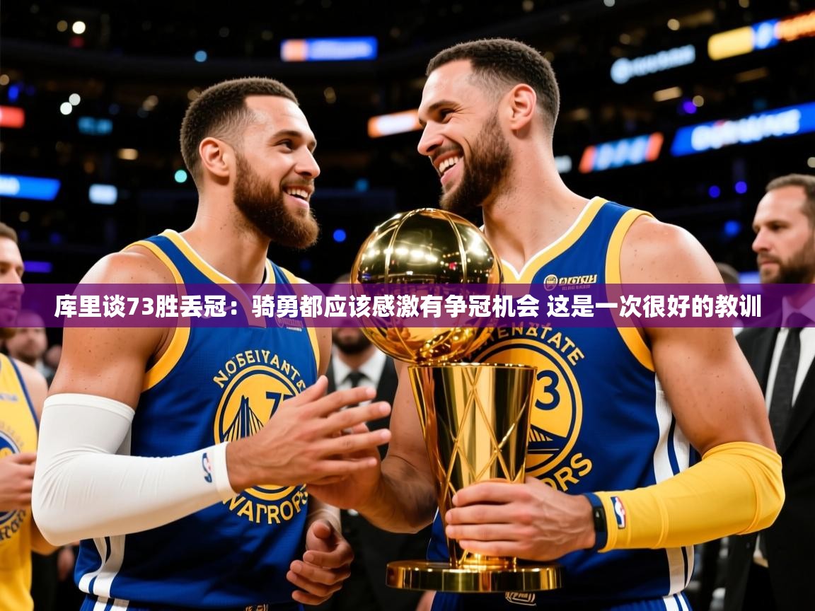 2025华体会体育网站国米赞助商库里谈73胜丢冠：骑勇都应该感激有争冠机会 这是一次很好的教训  第2张