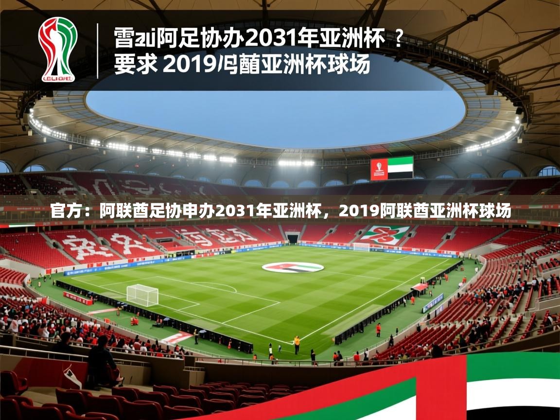 2025华体会体育网站赞助皇马官方：阿联酋足协申办2031年亚洲杯，2019阿联酋亚洲杯球场  第1张
