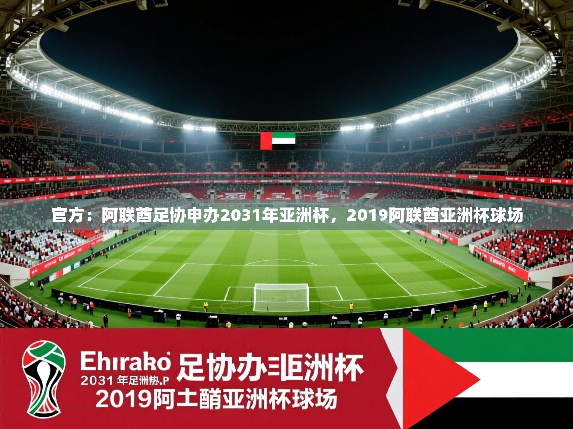 2025华体会体育网站赞助皇马官方：阿联酋足协申办2031年亚洲杯，2019阿联酋亚洲杯球场  第2张