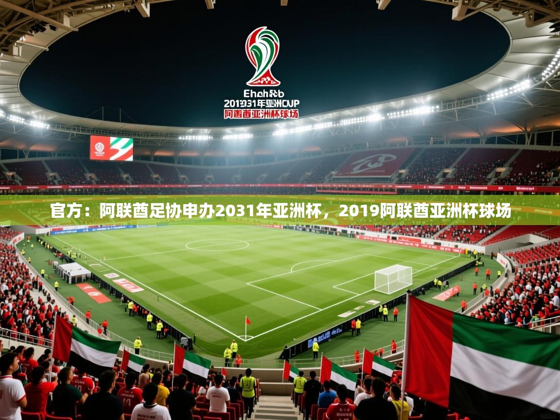 2025华体会体育网站赞助皇马官方：阿联酋足协申办2031年亚洲杯，2019阿联酋亚洲杯球场  第3张