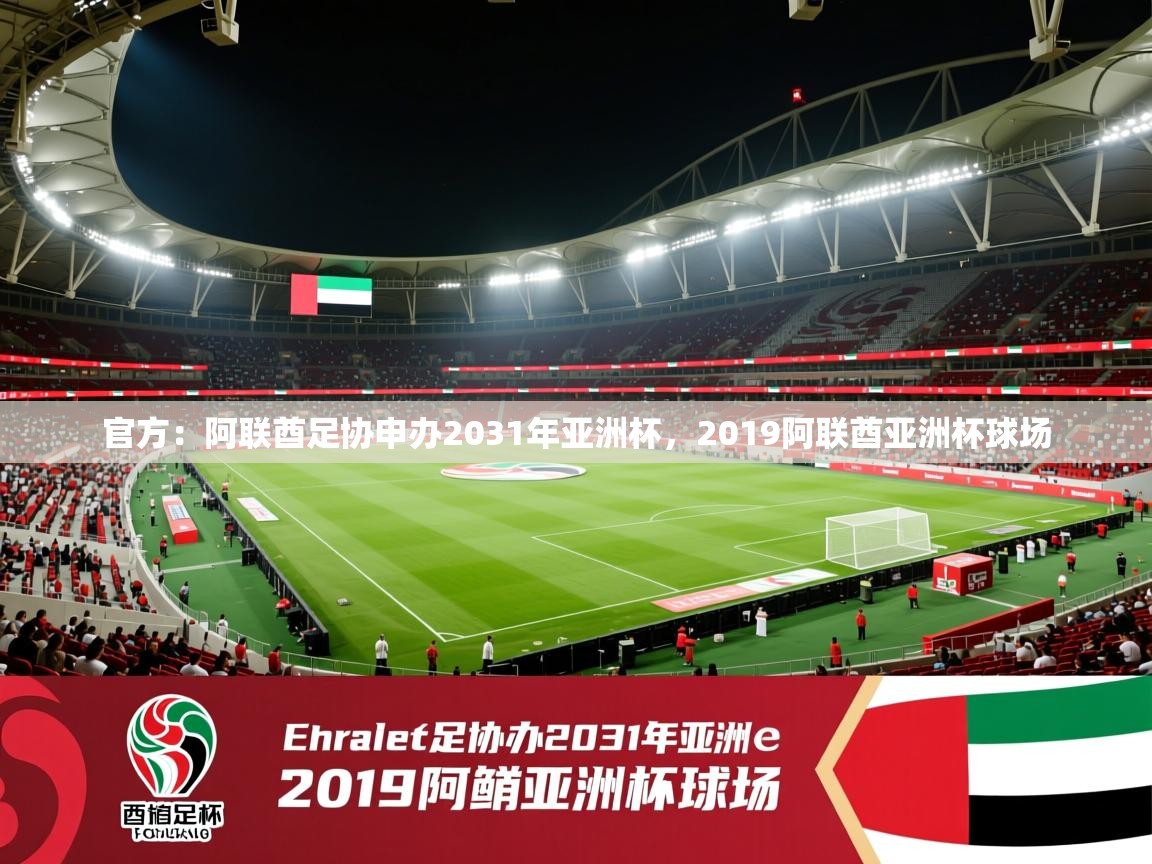 2025华体会体育网站赞助皇马官方：阿联酋足协申办2031年亚洲杯，2019阿联酋亚洲杯球场  第4张