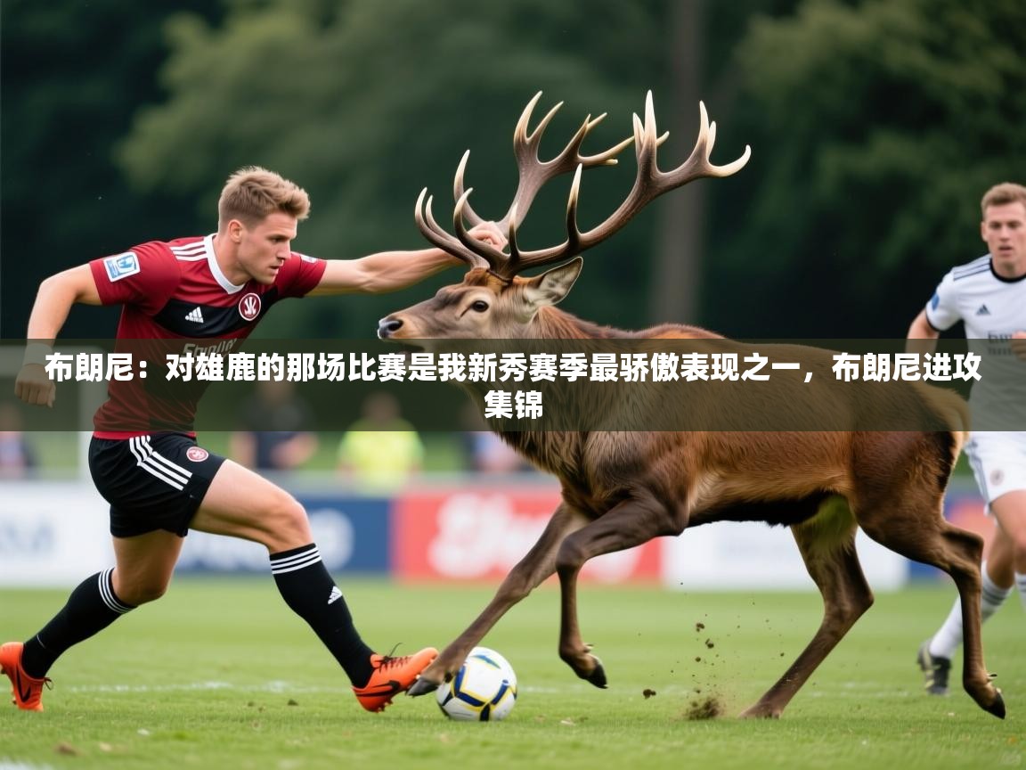 2025华体会登录入口布朗尼：对雄鹿的那场比赛是我新秀赛季最骄傲表现之一，布朗尼进攻集锦  第3张