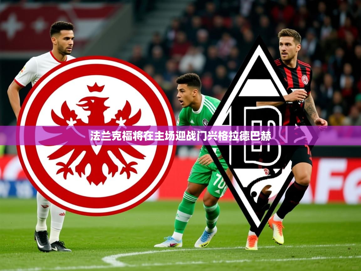 2025华会体育app下载法兰克福将在主场迎战门兴格拉德巴赫
