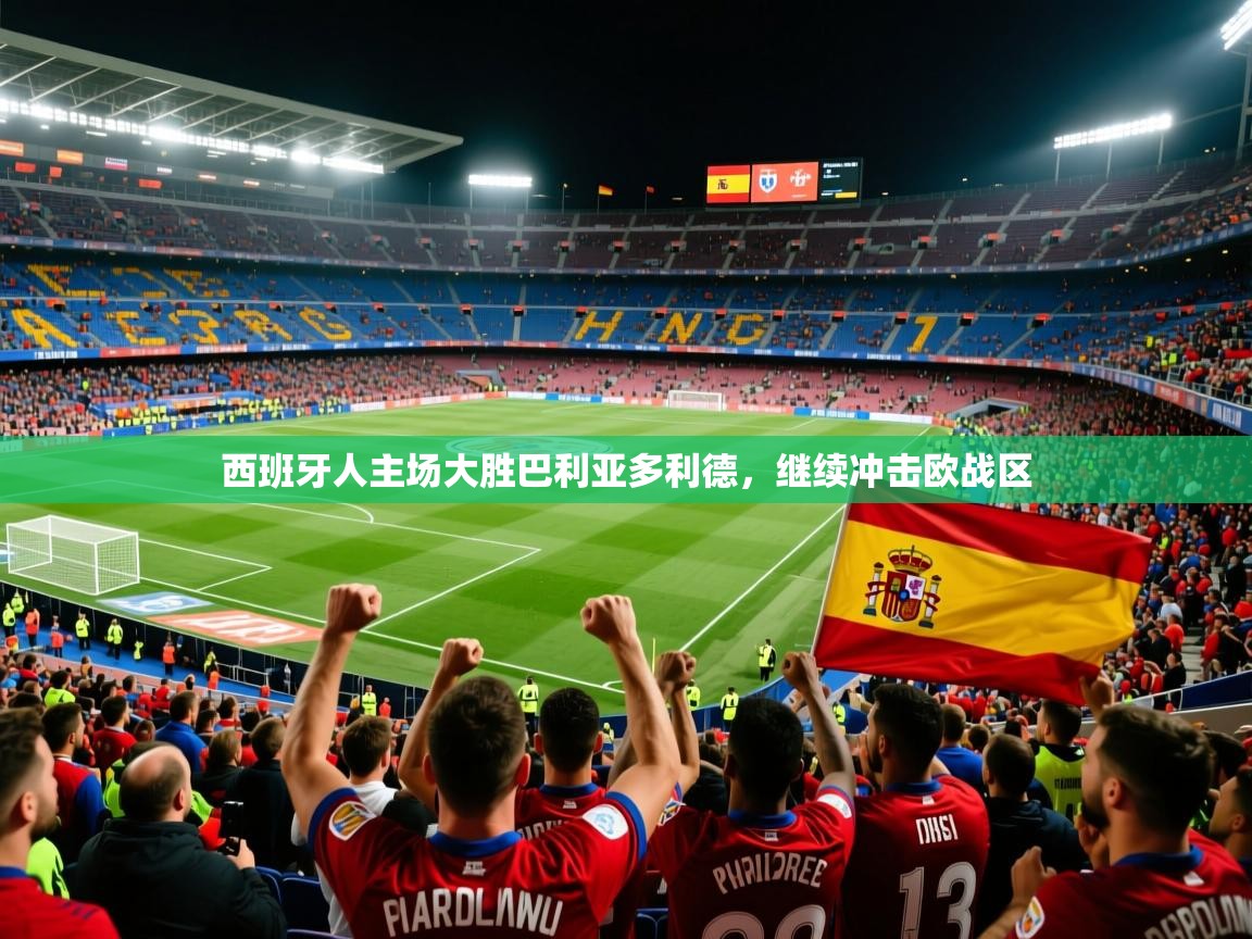 2025华体会登录网址西班牙人主场大胜巴利亚多利德，继续冲击欧战区  第3张