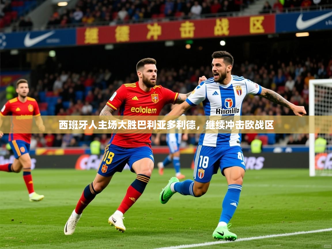 2025华体会登录网址西班牙人主场大胜巴利亚多利德，继续冲击欧战区  第4张
