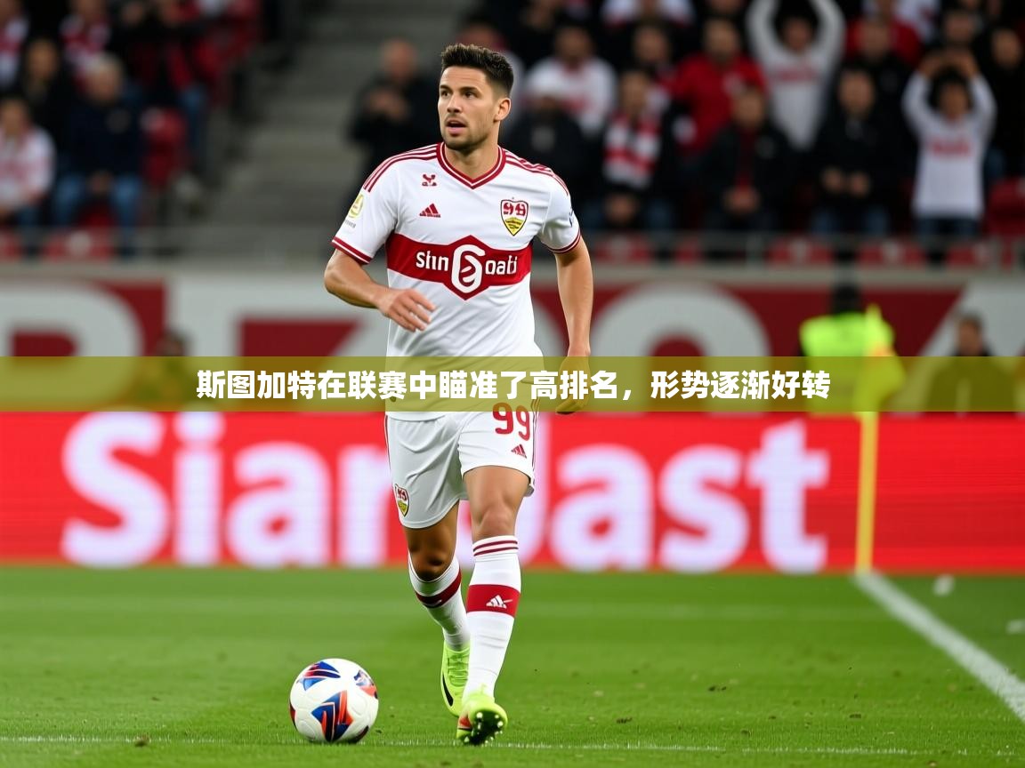 2025华体会体育平台靠谱吗斯图加特在联赛中瞄准了高排名,形势逐渐好转 第4张
