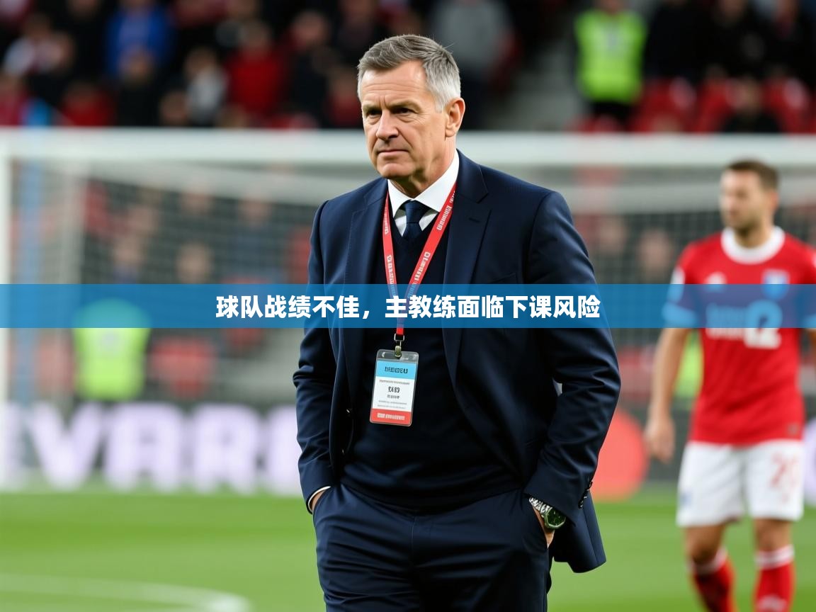 2026华体会登录首页球队战绩不佳，主教练面临下课风险  第1张