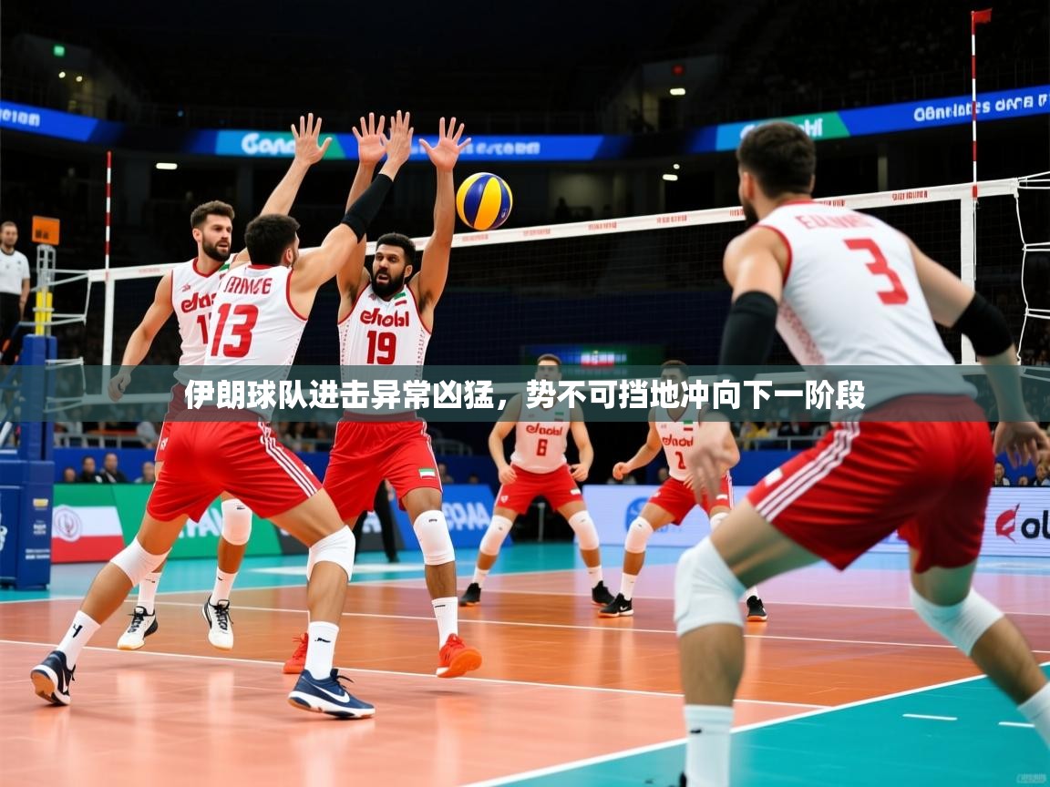 2026华会体育app下载伊朗球队进击异常凶猛，势不可挡地冲向下一阶段  第1张