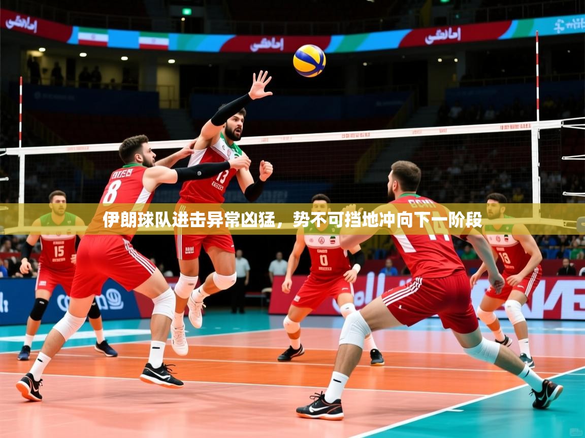 2026华会体育app下载伊朗球队进击异常凶猛，势不可挡地冲向下一阶段  第2张