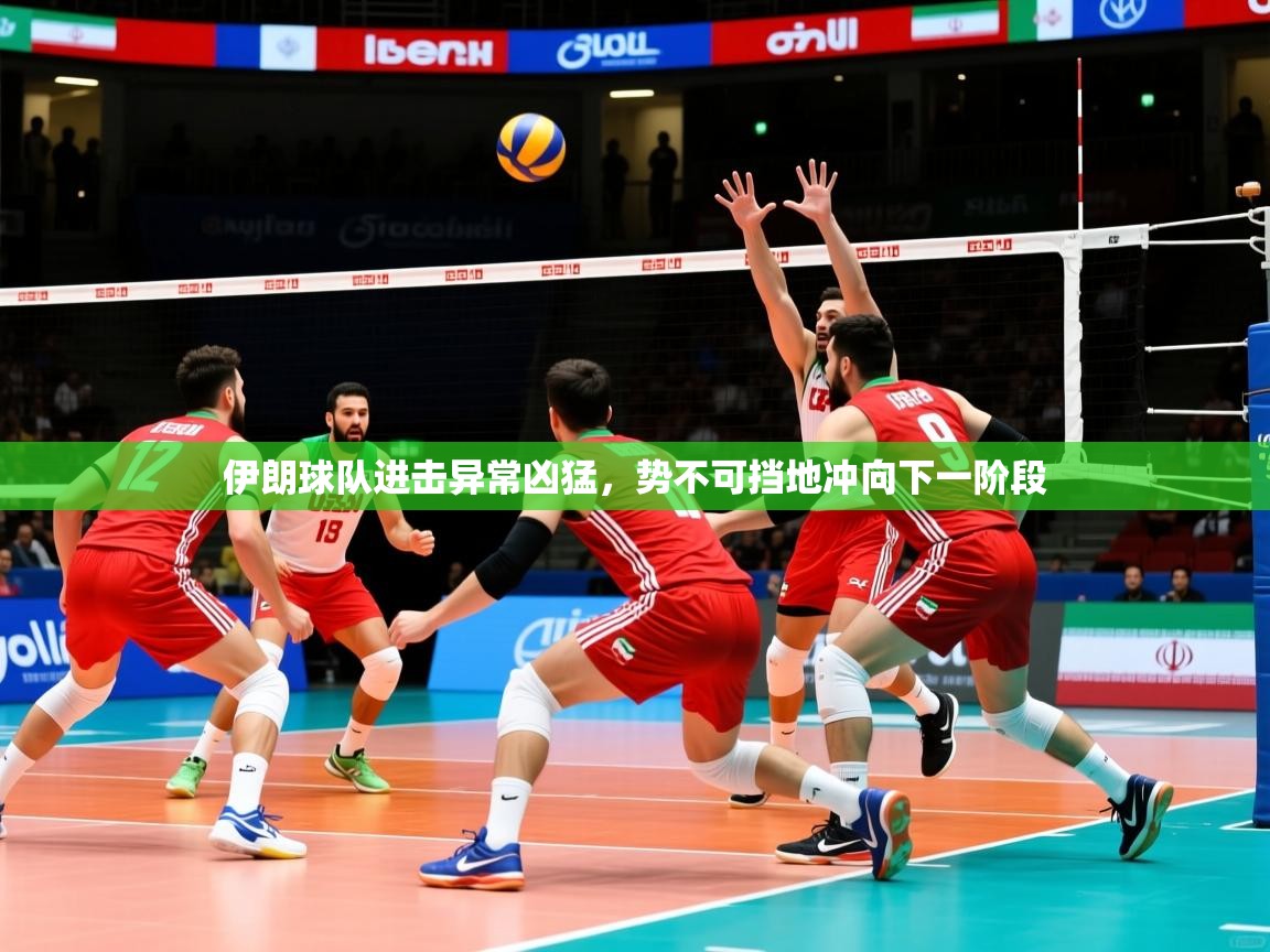 2026华会体育app下载伊朗球队进击异常凶猛，势不可挡地冲向下一阶段  第3张