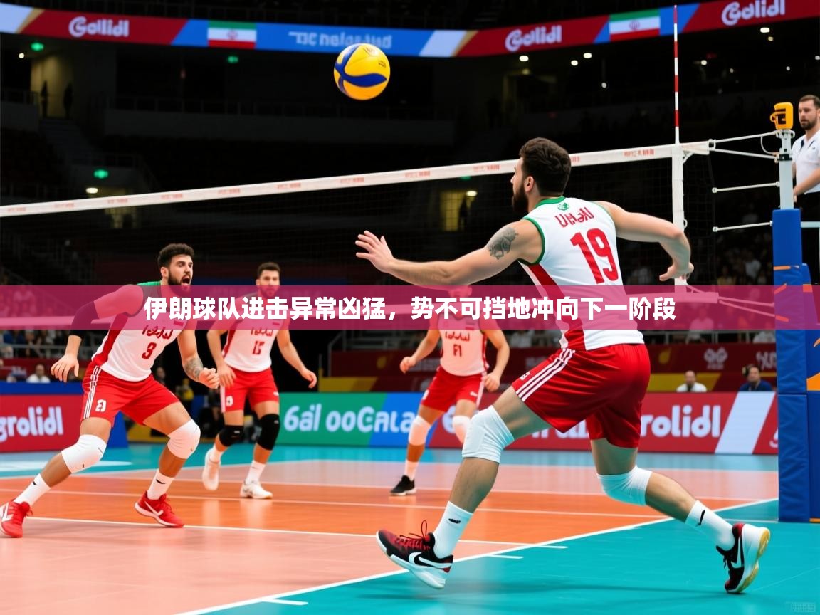 2026华会体育app下载伊朗球队进击异常凶猛，势不可挡地冲向下一阶段  第4张