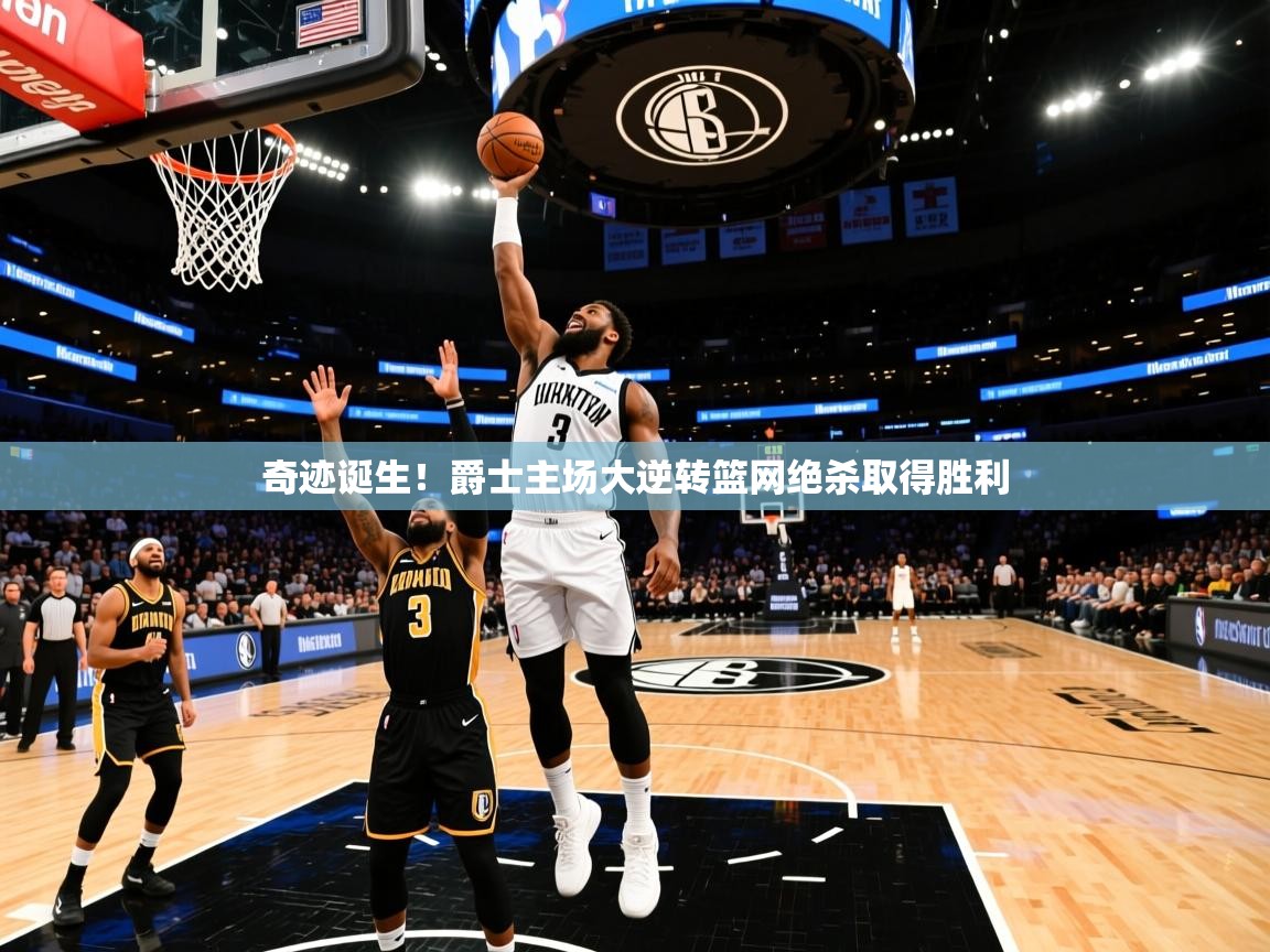 2026华体会体育网站赞助国米奇迹诞生！爵士主场大逆转篮网绝杀取得胜利  第1张