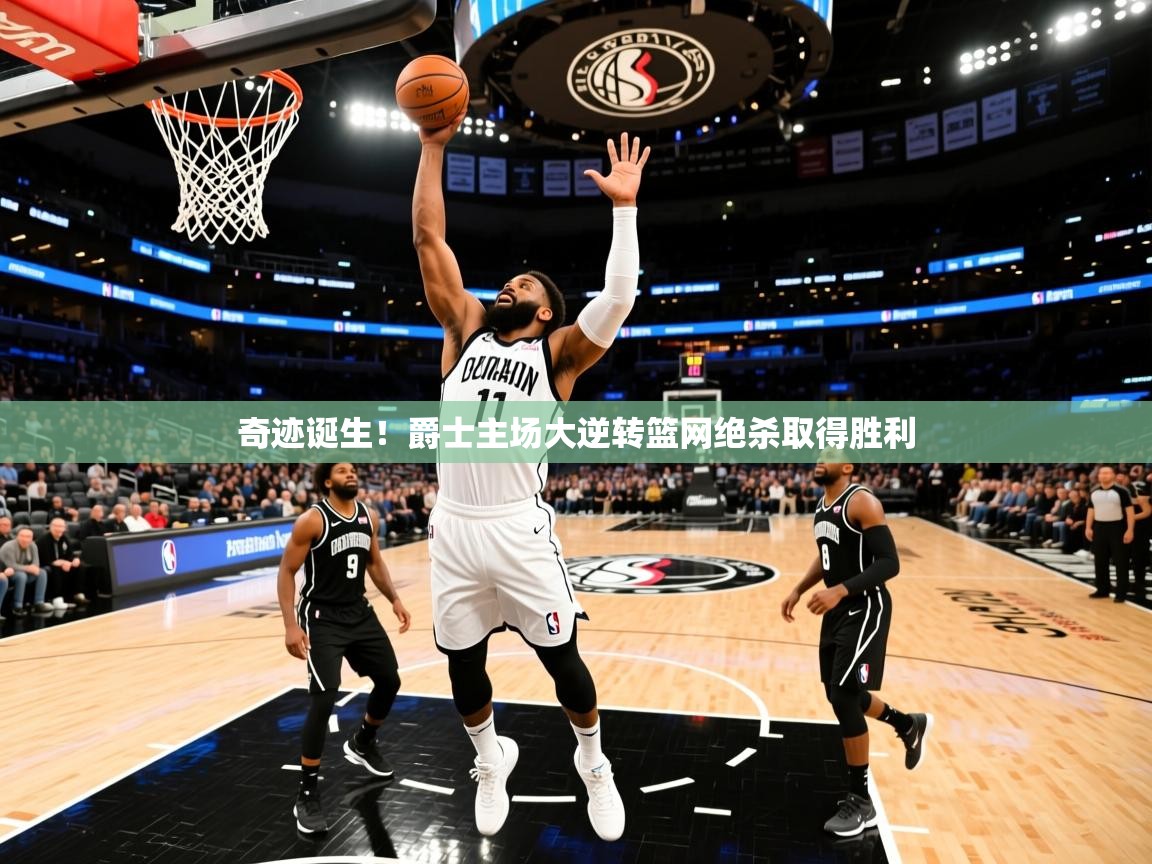 2026华体会体育网站赞助国米奇迹诞生！爵士主场大逆转篮网绝杀取得胜利  第3张