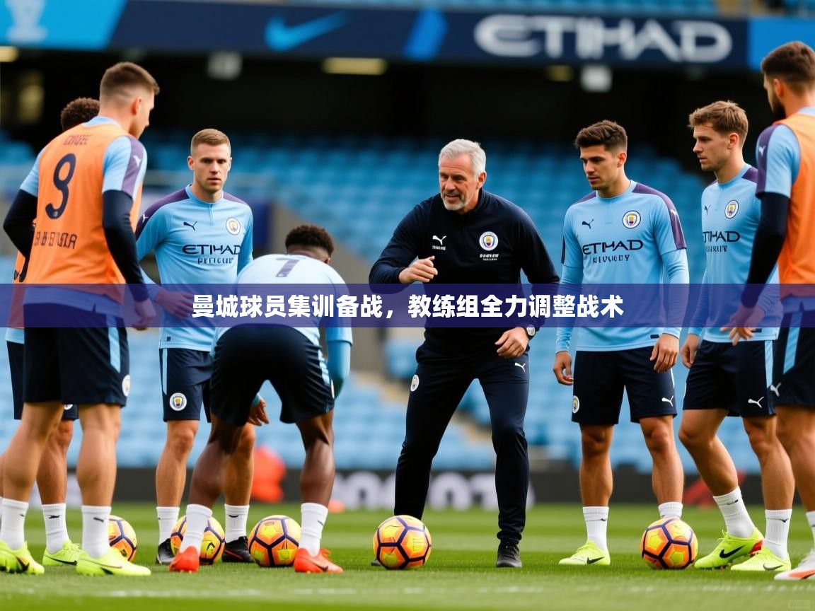 2026华体会体育平台靠谱吗曼城球员集训备战，教练组全力调整战术  第2张