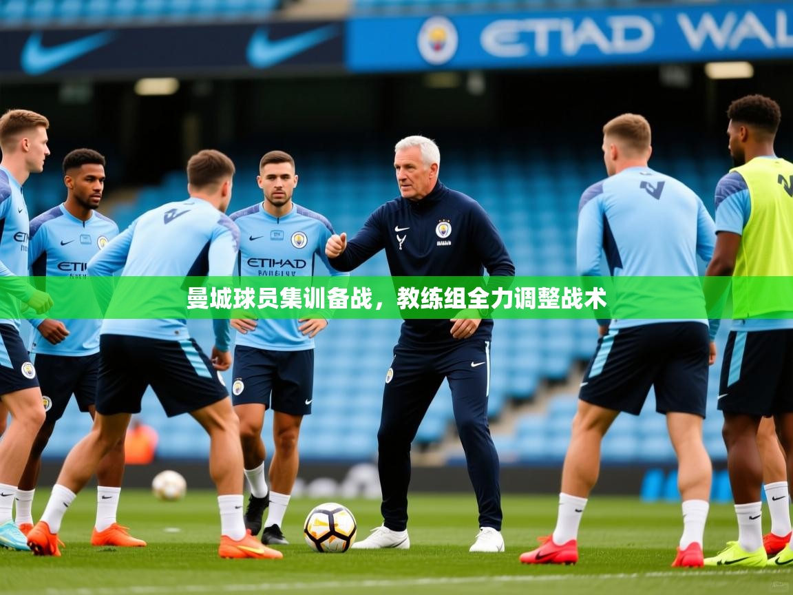 2026华体会体育平台靠谱吗曼城球员集训备战，教练组全力调整战术  第4张