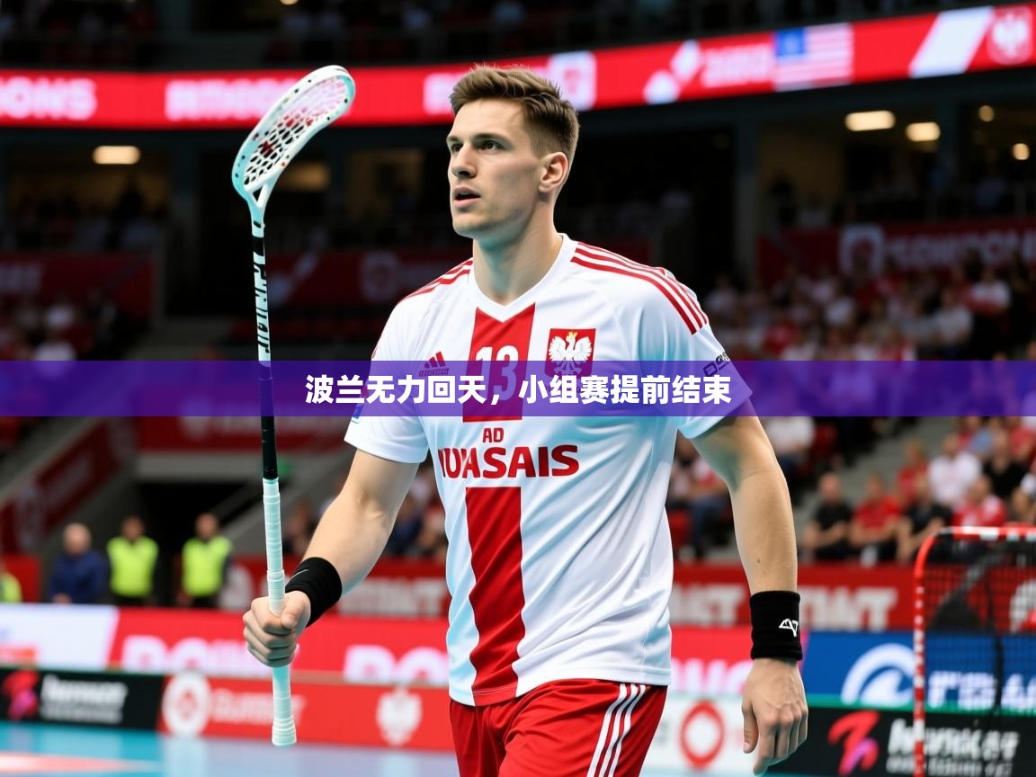 2026华体会登录首页波兰无力回天，小组赛提前结束  第1张