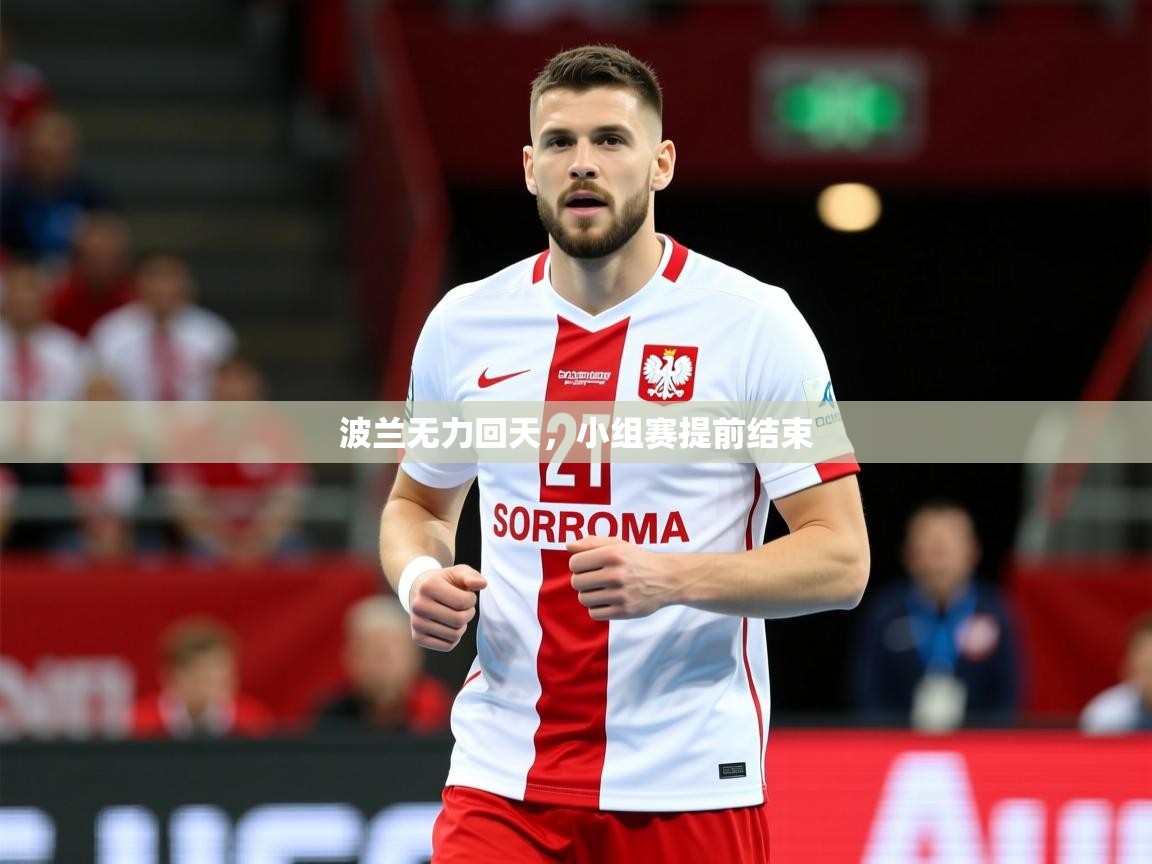 2026华体会登录首页波兰无力回天，小组赛提前结束  第2张