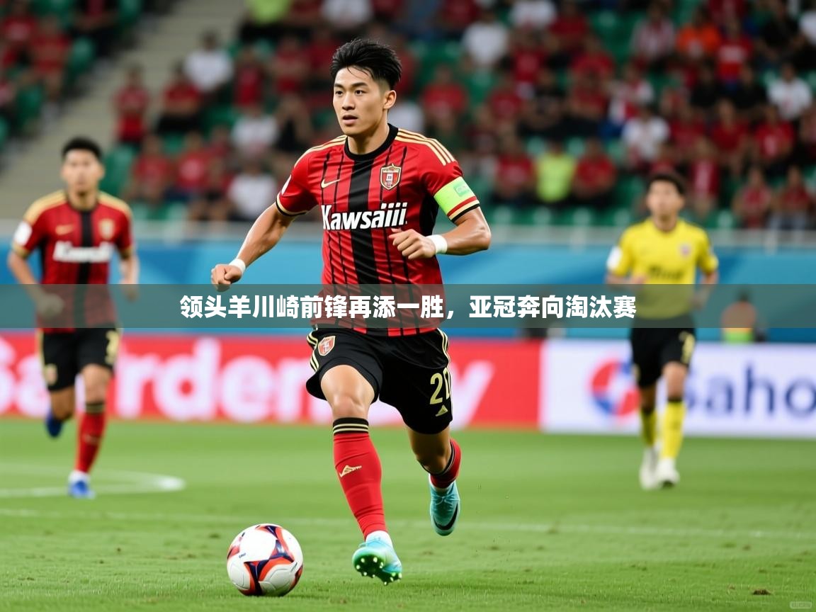 2026华会体育app下载领头羊川崎前锋再添一胜，亚冠奔向淘汰赛  第1张