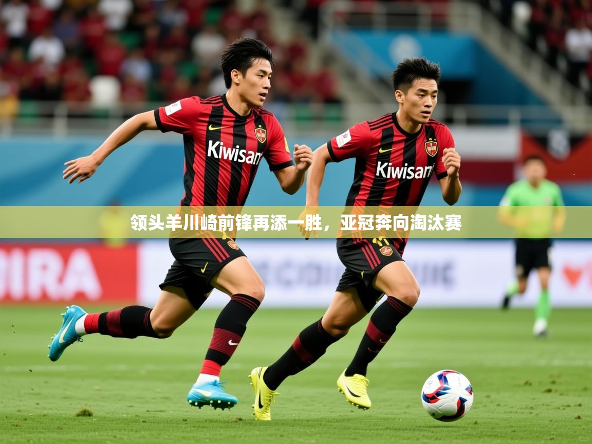2026华会体育app下载领头羊川崎前锋再添一胜，亚冠奔向淘汰赛  第2张