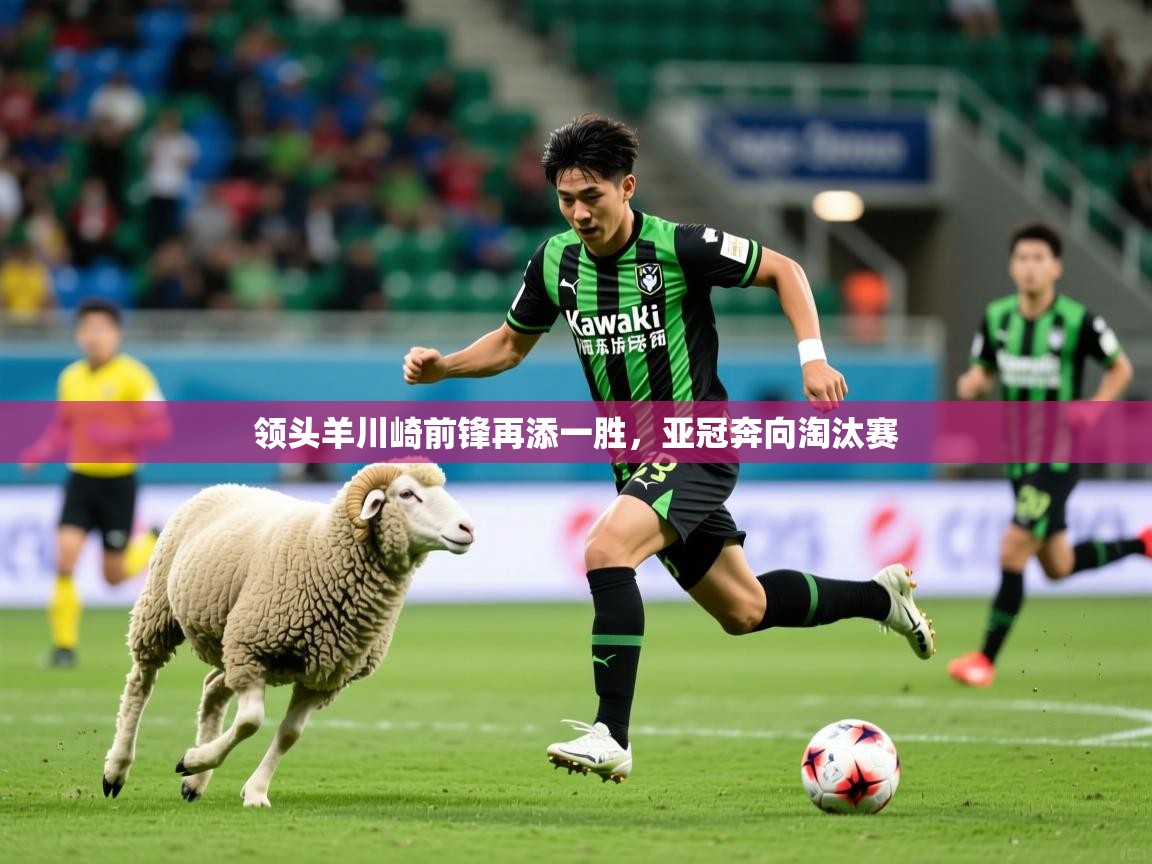 2026华会体育app下载领头羊川崎前锋再添一胜，亚冠奔向淘汰赛  第3张