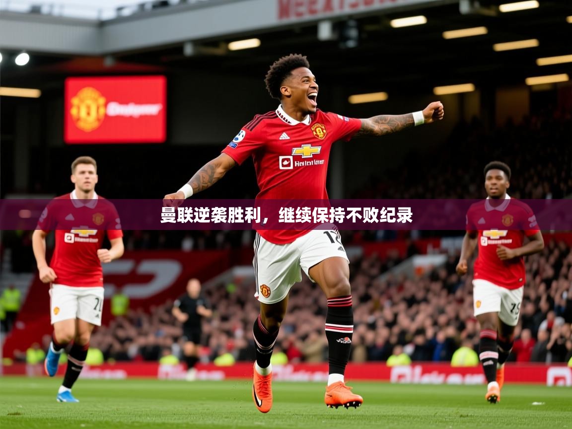 2026华体会登录曼联逆袭胜利，继续保持不败纪录  第1张