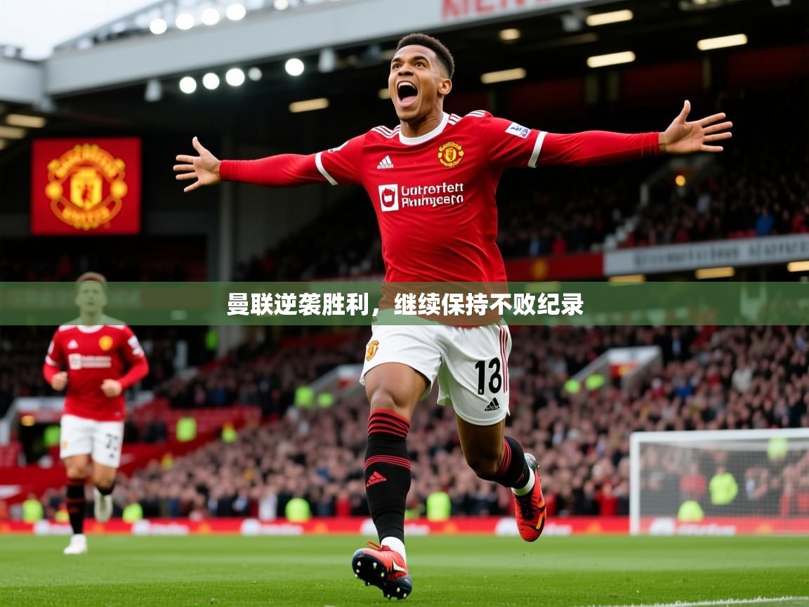 2026华体会登录曼联逆袭胜利，继续保持不败纪录  第3张