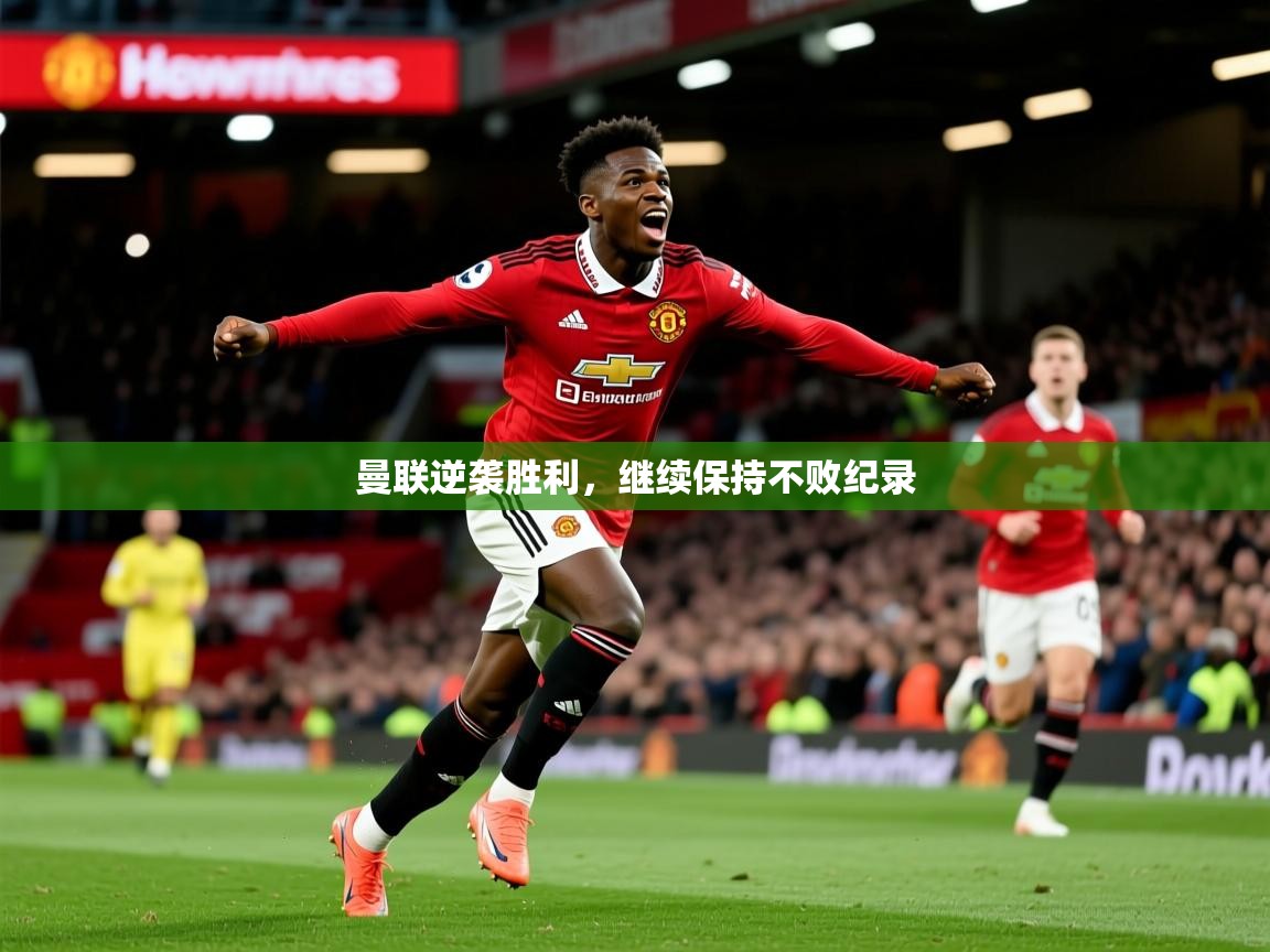 2026华体会登录曼联逆袭胜利，继续保持不败纪录  第4张