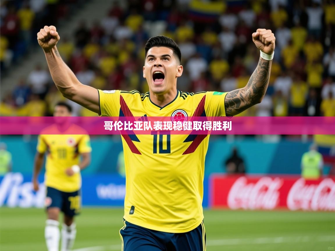 2026华体体育app哥伦比亚队表现稳健取得胜利