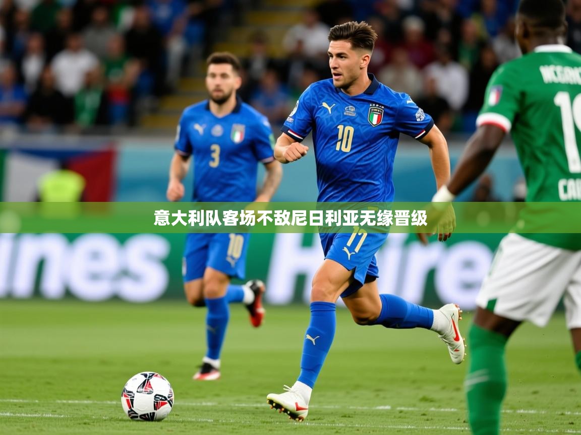 2026华体会体育下载意大利队客场不敌尼日利亚无缘晋级 第1张